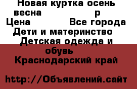 Новая куртка осень/весна Coolclub smyk р.98 › Цена ­ 1 000 - Все города Дети и материнство » Детская одежда и обувь   . Краснодарский край